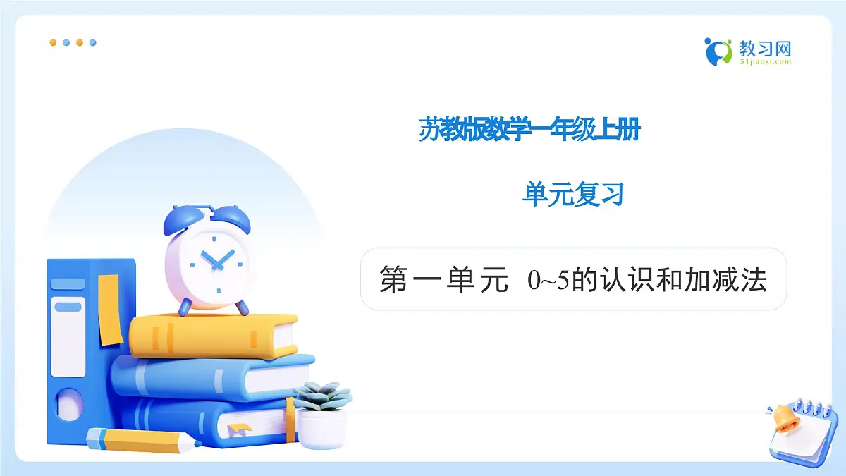 【任务型备课】苏教版数学一年级上册-单元复习1. 0~5的认识和加减法（教学课件）第1页