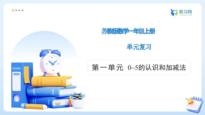 【任务型备课】苏教版数学一年级上册-单元复习1. 0~5的认识和加减法（教学课件）第1页