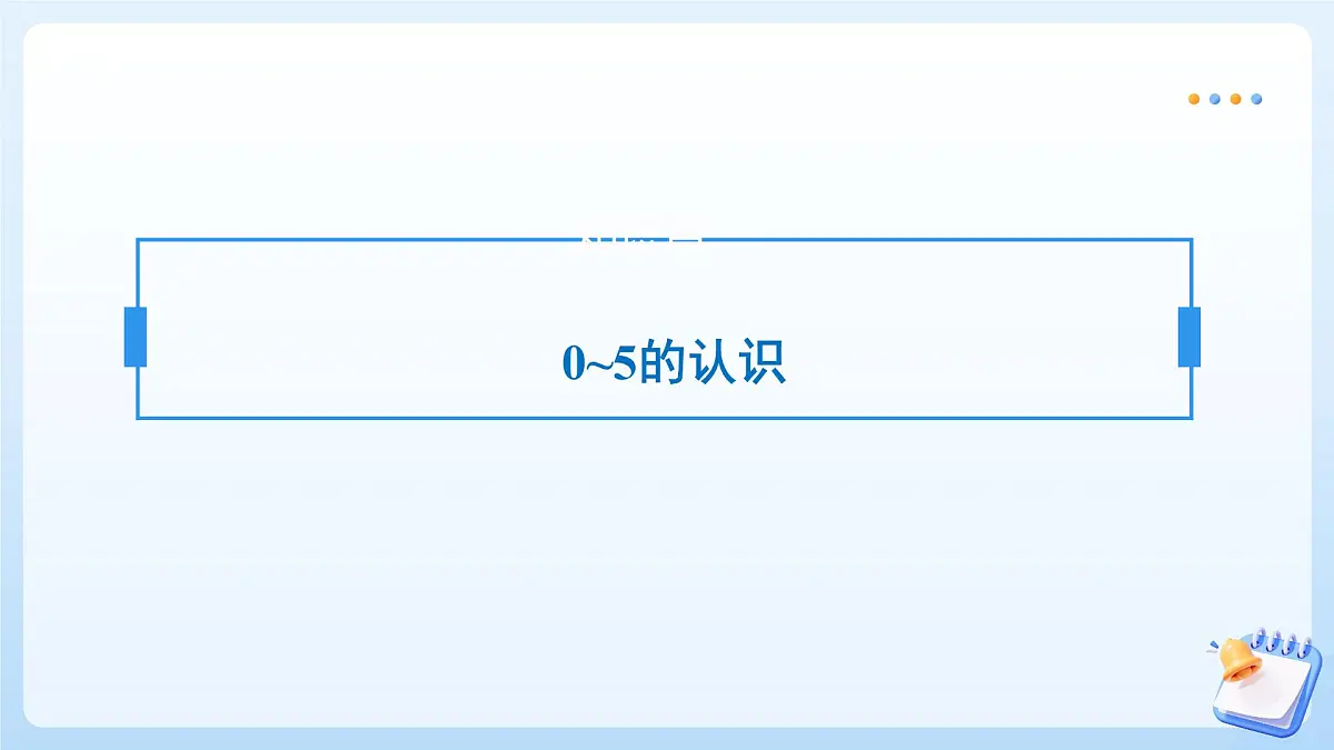 【任务型备课】苏教版数学一年级上册-单元复习1. 0~5的认识和加减法（教学课件）第6页