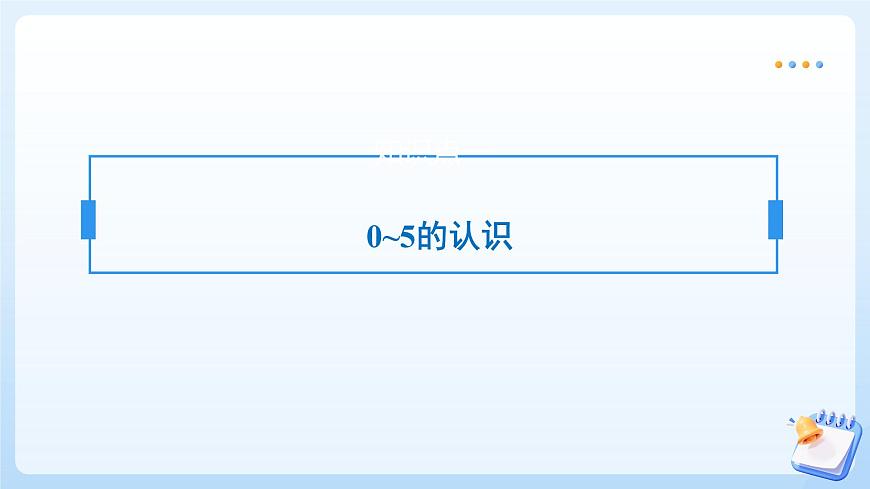 【任务型备课】苏教版数学一年级上册-单元复习1. 0~5的认识和加减法（教学课件）第6页