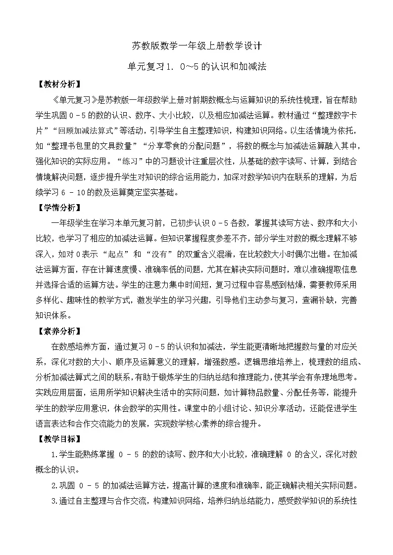 【任务型备课】苏教版数学一年级上册-单元复习1. 0~5的认识和加减法（教学设计）第1页