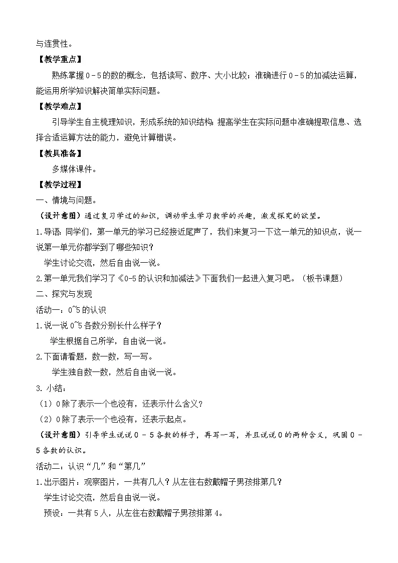 【任务型备课】苏教版数学一年级上册-单元复习1. 0~5的认识和加减法（教学设计）第2页