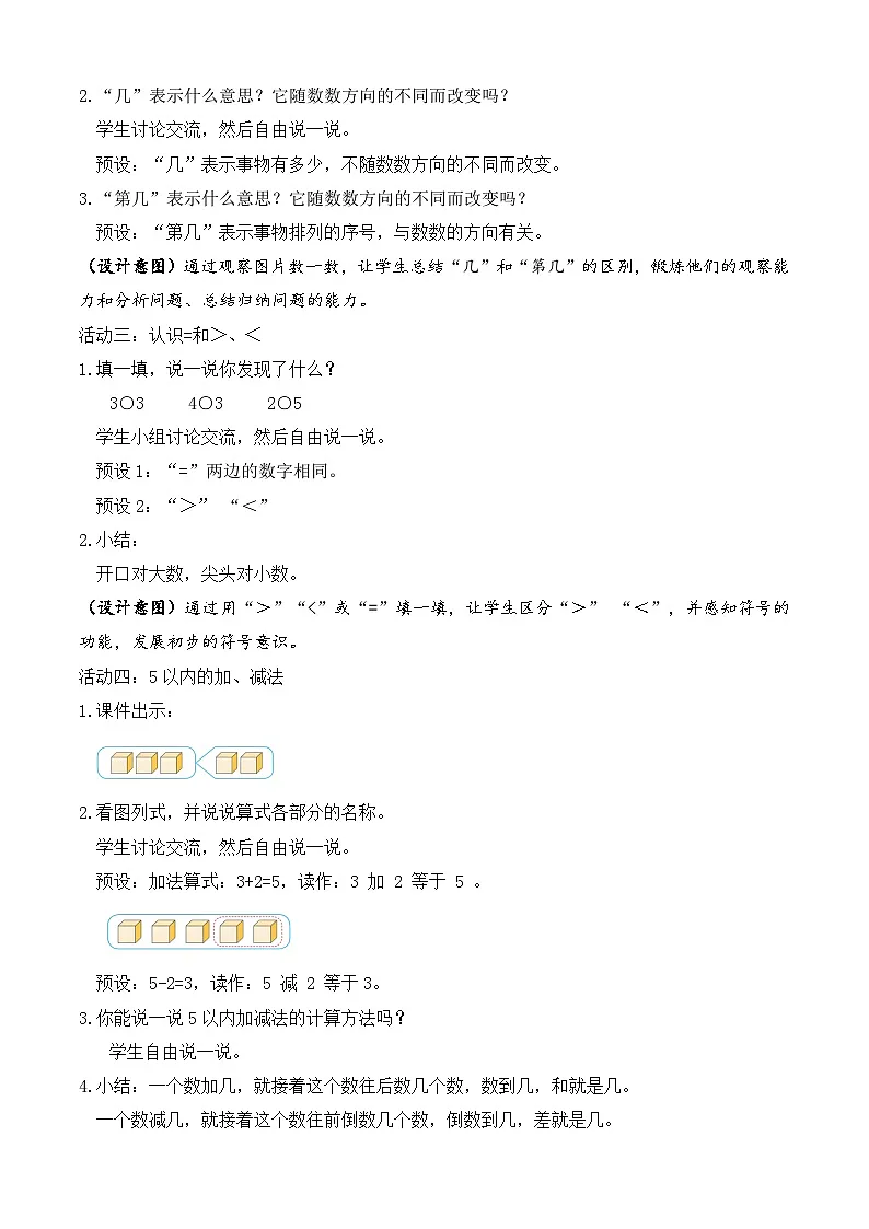 【任务型备课】苏教版数学一年级上册-单元复习1. 0~5的认识和加减法（教学设计）第3页