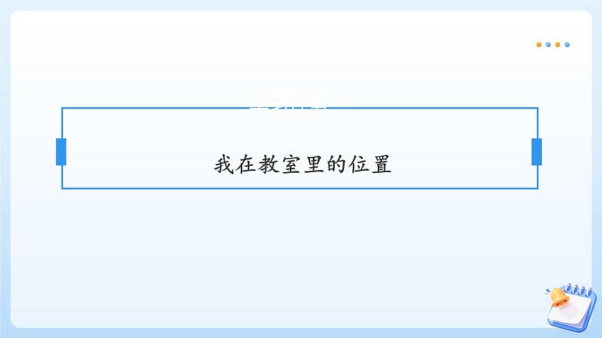 【任务型备课】苏教版数学一年级上册-活动课：生活中的位置（教学课件）第7页
