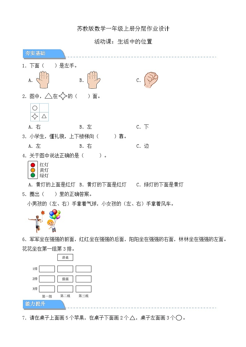 【任务型备课】苏教版数学一年级上册-活动课：生活中的位置（分层作业设计）第1页