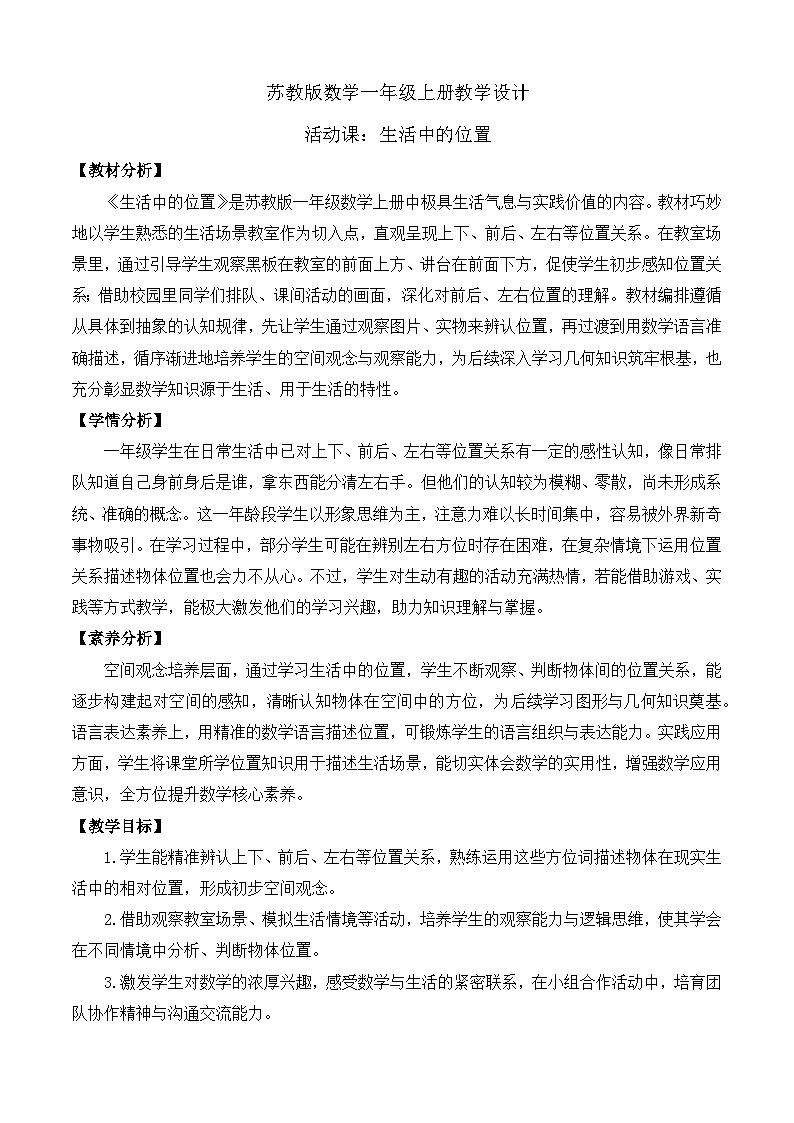 【任务型备课】苏教版数学一年级上册-活动课：生活中的位置（教学设计）第1页