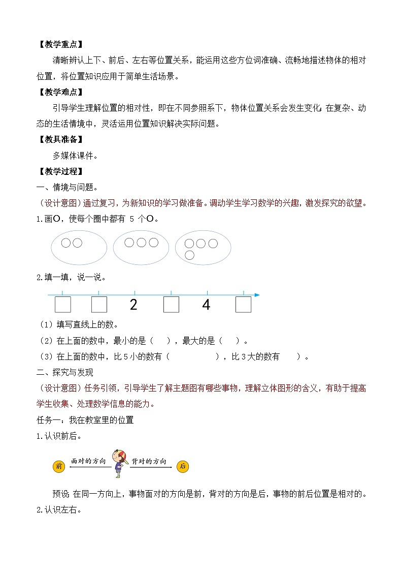 【任务型备课】苏教版数学一年级上册-活动课：生活中的位置（教学设计）第2页