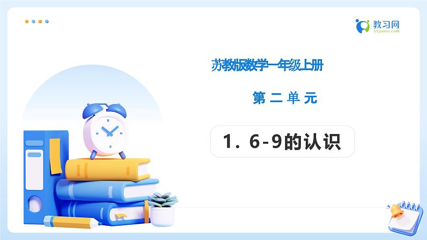 【任务型备课】苏教版数学一年级上册-2.1 6-9的认识（教学课件）第1页
