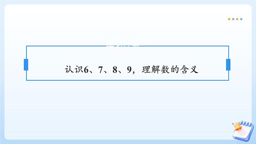 【任务型备课】苏教版数学一年级上册-2.1 6-9的认识（教学课件）第7页