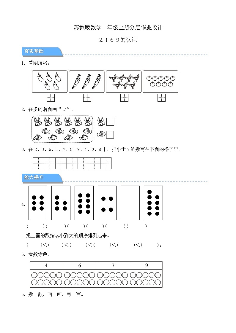 【任务型备课】苏教版数学一年级上册-2.1 6-9的认识（分层作业设计）第1页