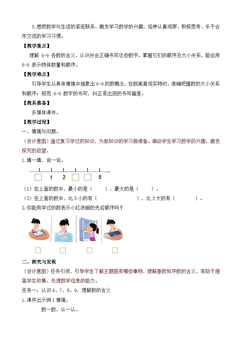 【任务型备课】苏教版数学一年级上册-2.1 6-9的认识（教学设计）第2页