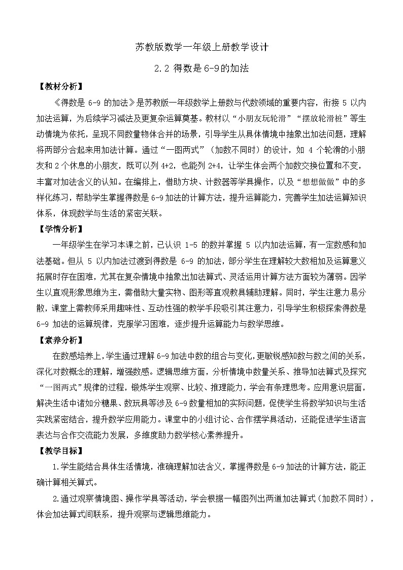 【任务型备课】苏教版数学一年级上册-2.2 得数是6-9的加法（教学设计）第1页