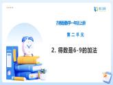 【任務(wù)型備課】蘇教版數(shù)學(xué)一年級(jí)上冊(cè)-2.2 得數(shù)是6-9的加法（課件+教案+作業(yè)）