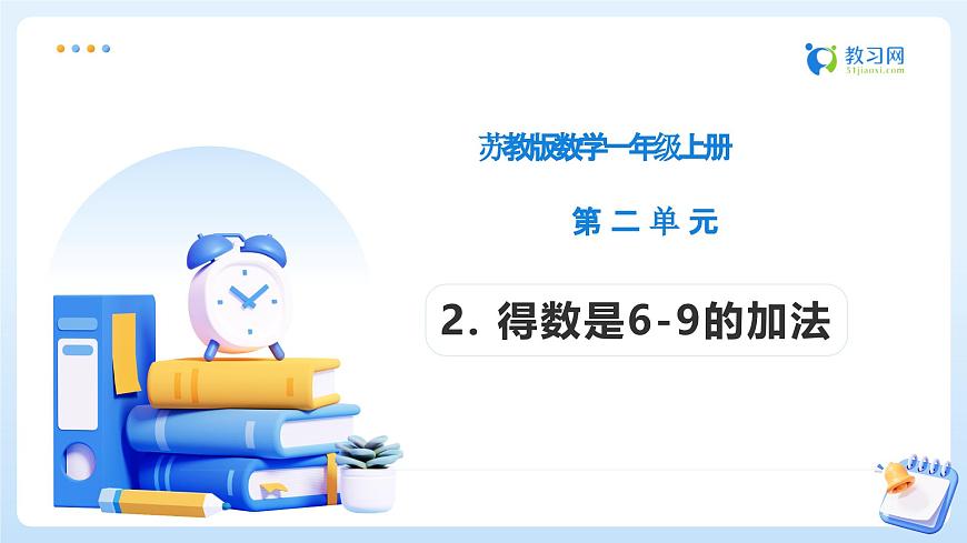 【任务型备课】苏教版数学一年级上册-2.2 得数是6-9的加法（教学课件）第1页