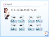 【任務(wù)型備課】蘇教版數(shù)學(xué)一年級(jí)上冊(cè)-2.2 得數(shù)是6-9的加法（課件+教案+作業(yè)）