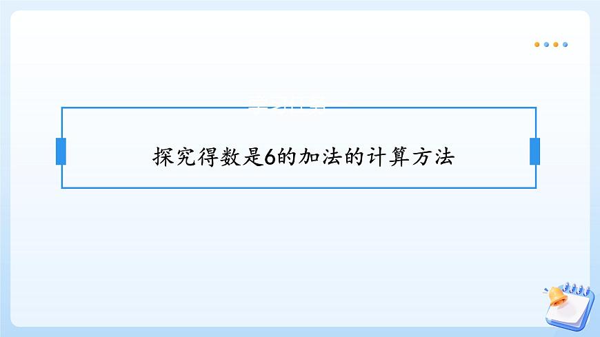 【任务型备课】苏教版数学一年级上册-2.2 得数是6-9的加法（教学课件）第7页