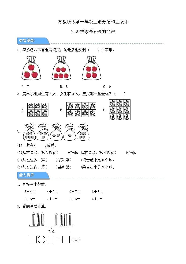【任务型备课】苏教版数学一年级上册-2.2 得数是6-9的加法（分层作业设计）第1页