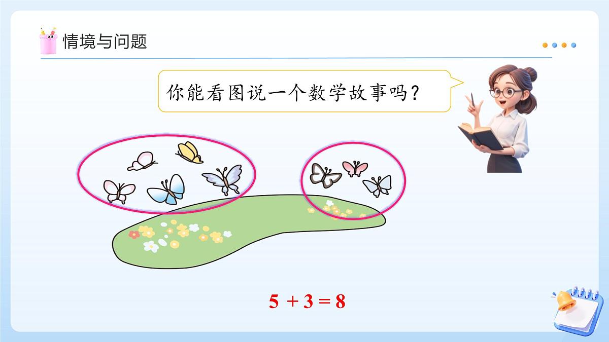 【任务型备课】苏教版数学一年级上册-2.3 6-9减几的减法（教学课件）第5页