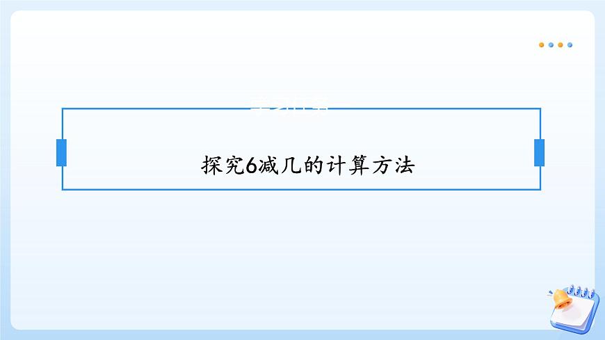 【任务型备课】苏教版数学一年级上册-2.3 6-9减几的减法（教学课件）第7页