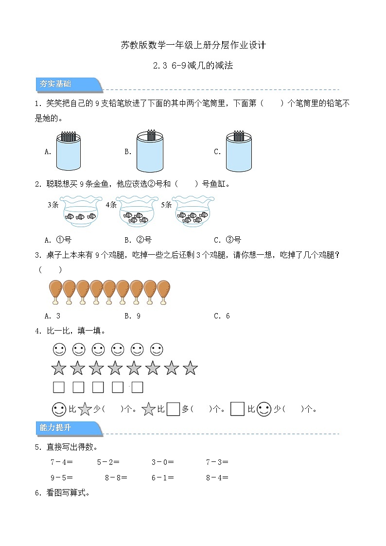 【任务型备课】苏教版数学一年级上册-2.3 6-9减几的减法（分层作业设计）第1页