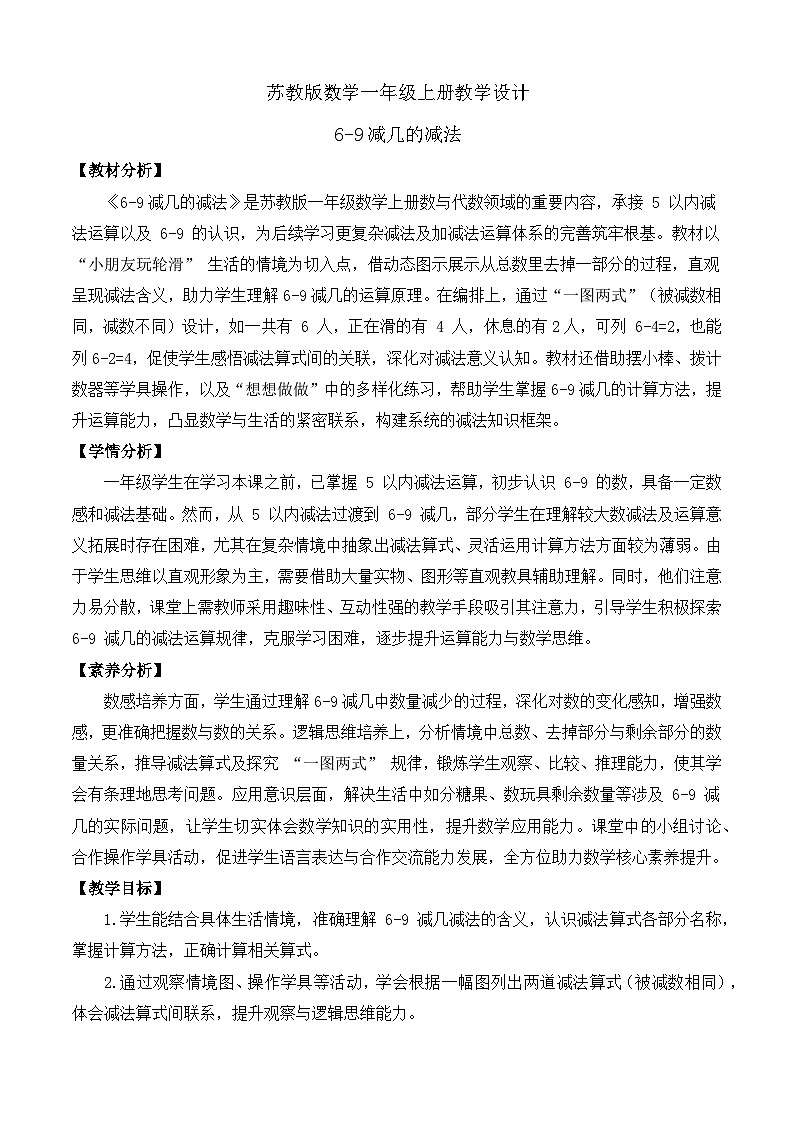 【任务型备课】苏教版数学一年级上册-2.3 6-9减几的减法（教学设计）第1页