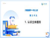 【任務(wù)型備課】蘇教版數(shù)學(xué)一年級上冊-3.1 認(rèn)識立體圖形（課件+教案+作業(yè)）
