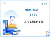 【任務(wù)型備課】蘇教版數(shù)學(xué)一年級上冊-3.2 立體圖形的拼搭（課件+教案+作業(yè)）