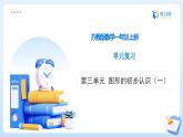 【任務(wù)型備課】蘇教版數(shù)學(xué)一年級上冊-單元復(fù)習(xí)3. 圖形的初步認(rèn)識（一）（課件+教案+作業(yè)）