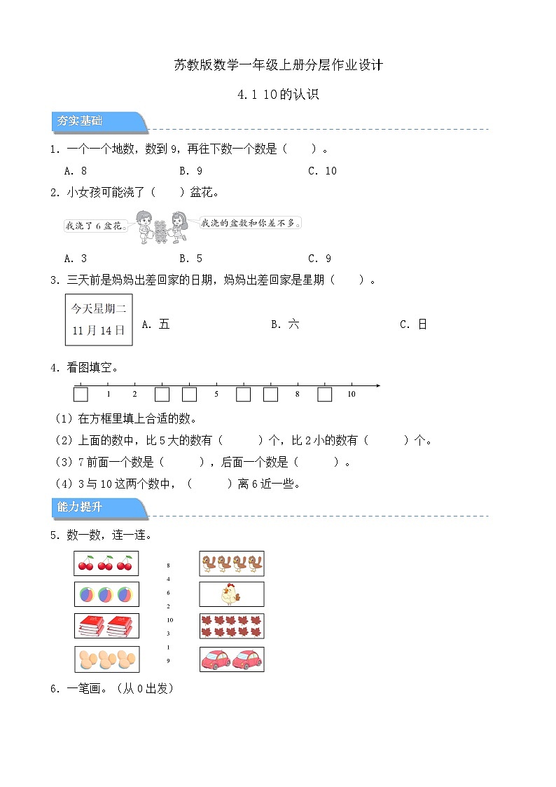 【任务型备课】苏教版数学一年级上册-4.1 10的认识（分层作业设计）第1页