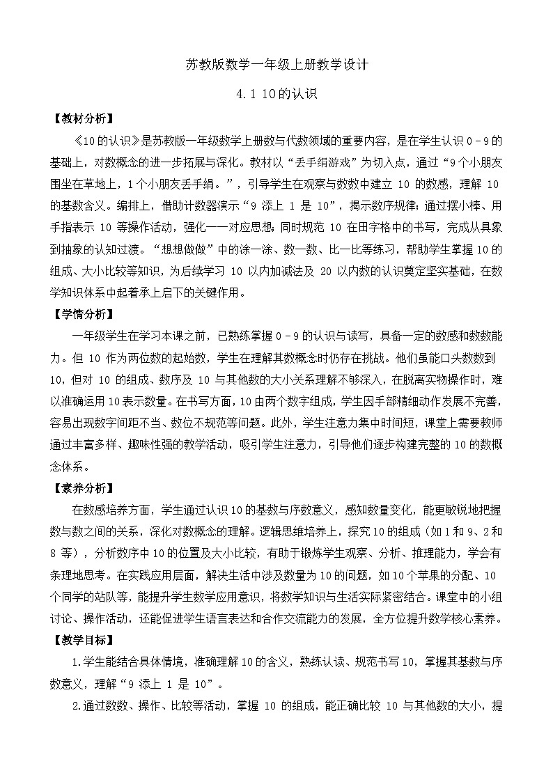 【任务型备课】苏教版数学一年级上册-4.1 10的认识（教学设计）第1页