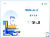 【任務型備課】蘇教版數(shù)學一年級上冊-4.1 10的認識（課件+教案+作業(yè)）