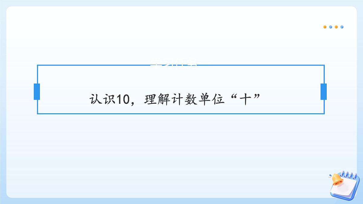 【任务型备课】苏教版数学一年级上册-4.1 10的认识（教学课件）第7页