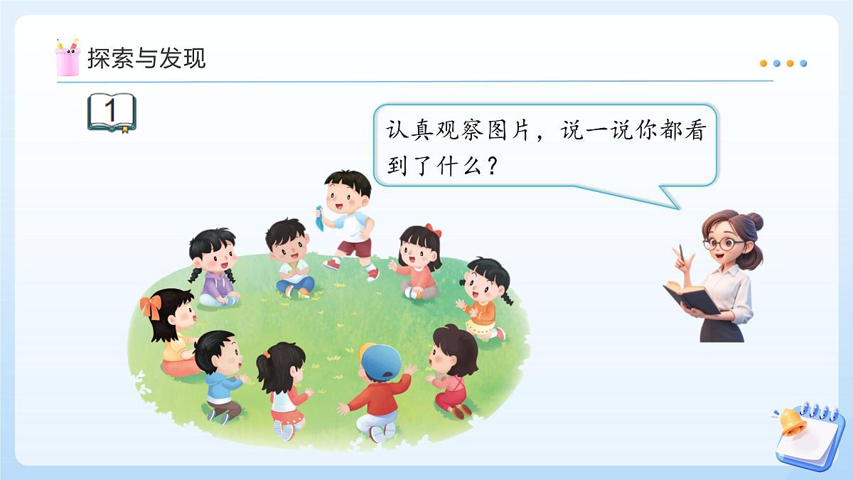 【任务型备课】苏教版数学一年级上册-4.1 10的认识（教学课件）第8页