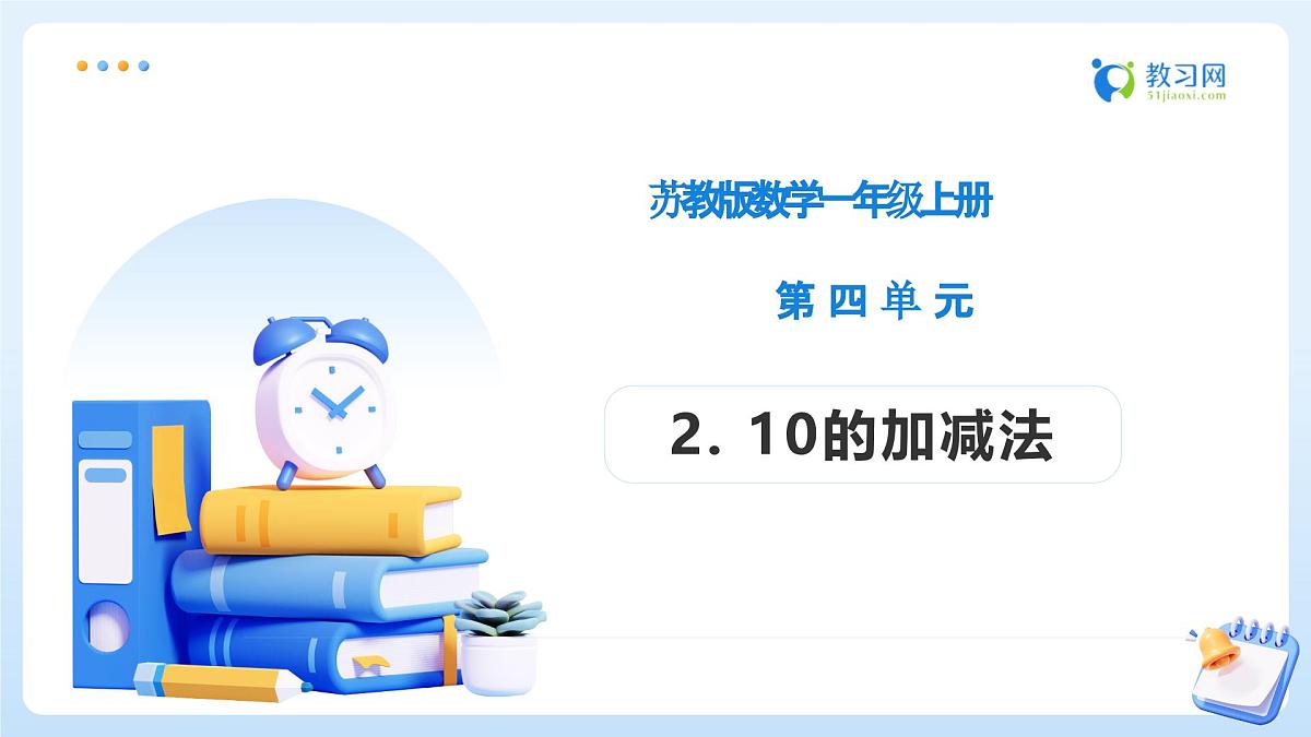 【任务型备课】苏教版数学一年级上册-4.2 10的加减法（教学课件）第1页