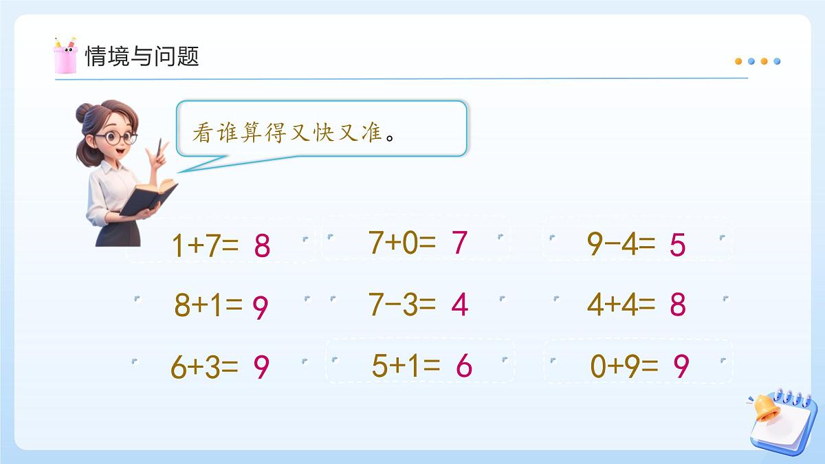 【任务型备课】苏教版数学一年级上册-4.2 10的加减法（教学课件）第4页