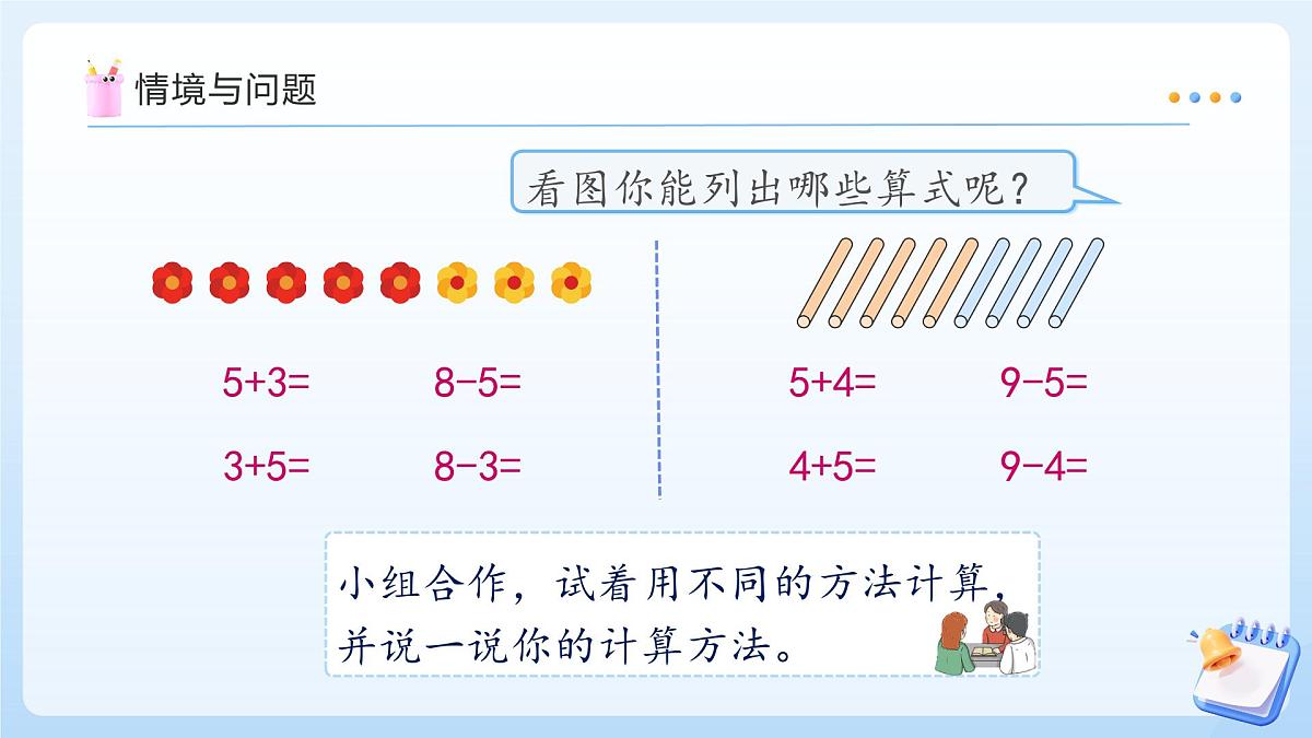 【任务型备课】苏教版数学一年级上册-4.2 10的加减法（教学课件）第5页