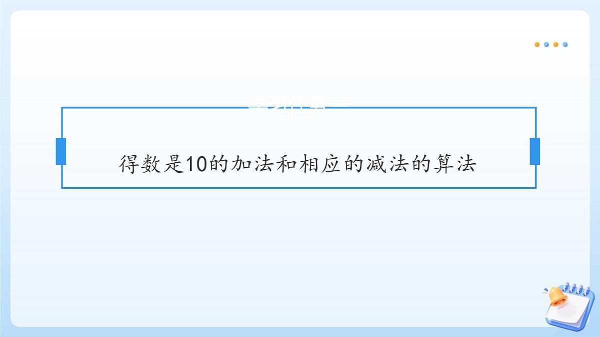 【任务型备课】苏教版数学一年级上册-4.2 10的加减法（教学课件）第7页