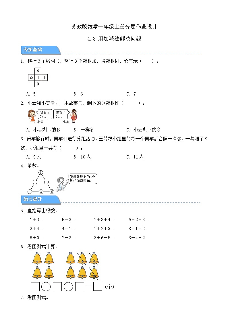 【任务型备课】苏教版数学一年级上册-4.3 用加减法解决问题（分层作业设计）第1页