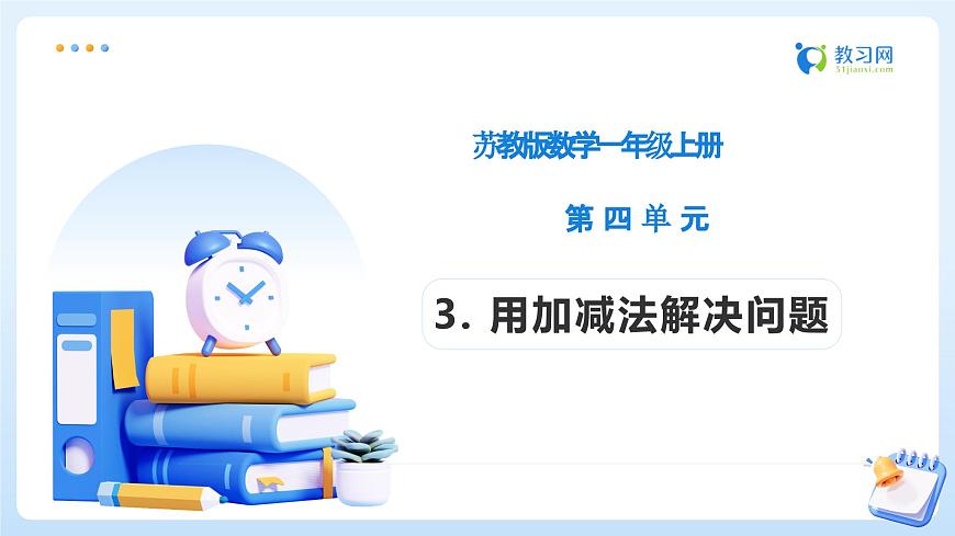 【任务型备课】苏教版数学一年级上册-4.3 用加减法解决问题（教学课件）第1页