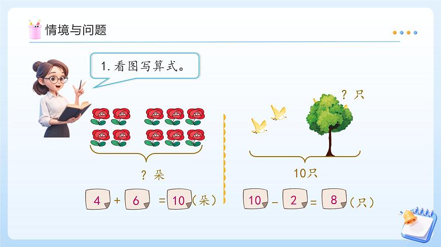 【任务型备课】苏教版数学一年级上册-4.3 用加减法解决问题（教学课件）第4页