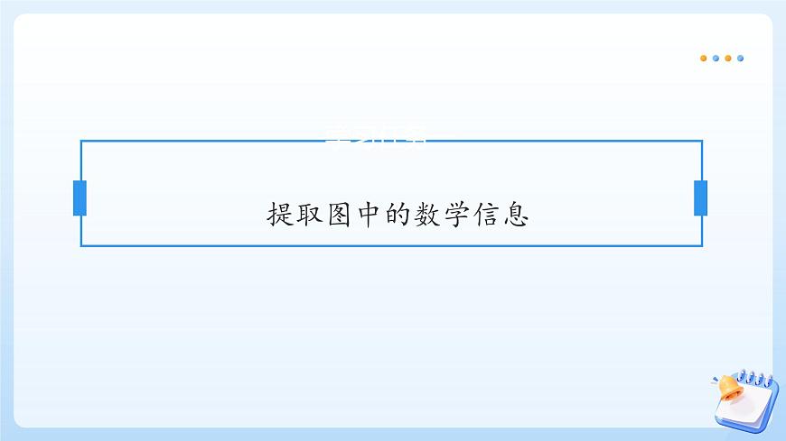【任务型备课】苏教版数学一年级上册-4.3 用加减法解决问题（教学课件）第7页
