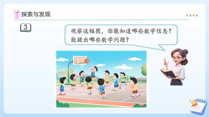 【任务型备课】苏教版数学一年级上册-4.3 用加减法解决问题（教学课件）第8页