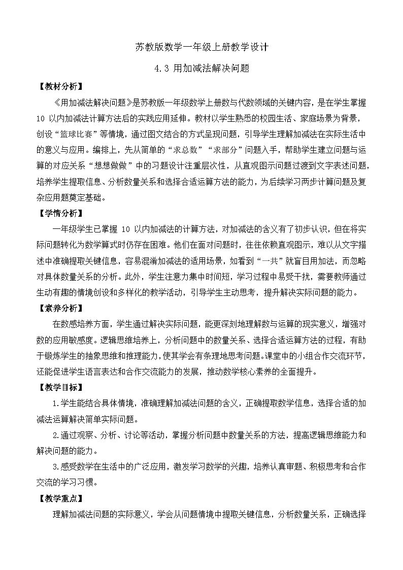 【任务型备课】苏教版数学一年级上册-4.3 用加减法解决问题（教学设计）第1页
