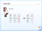 【任務型備課】蘇教版數(shù)學一年級上冊-4.4 求未知加數(shù)（課件+教案+作業(yè)）