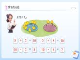 【任務型備課】蘇教版數(shù)學一年級上冊-4.4 求未知加數(shù)（課件+教案+作業(yè)）