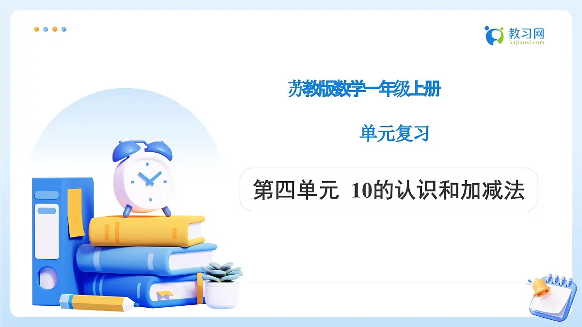【任务型备课】苏教版数学一年级上册-单元复习4. 10的认识和加减法（教学课件）第1页