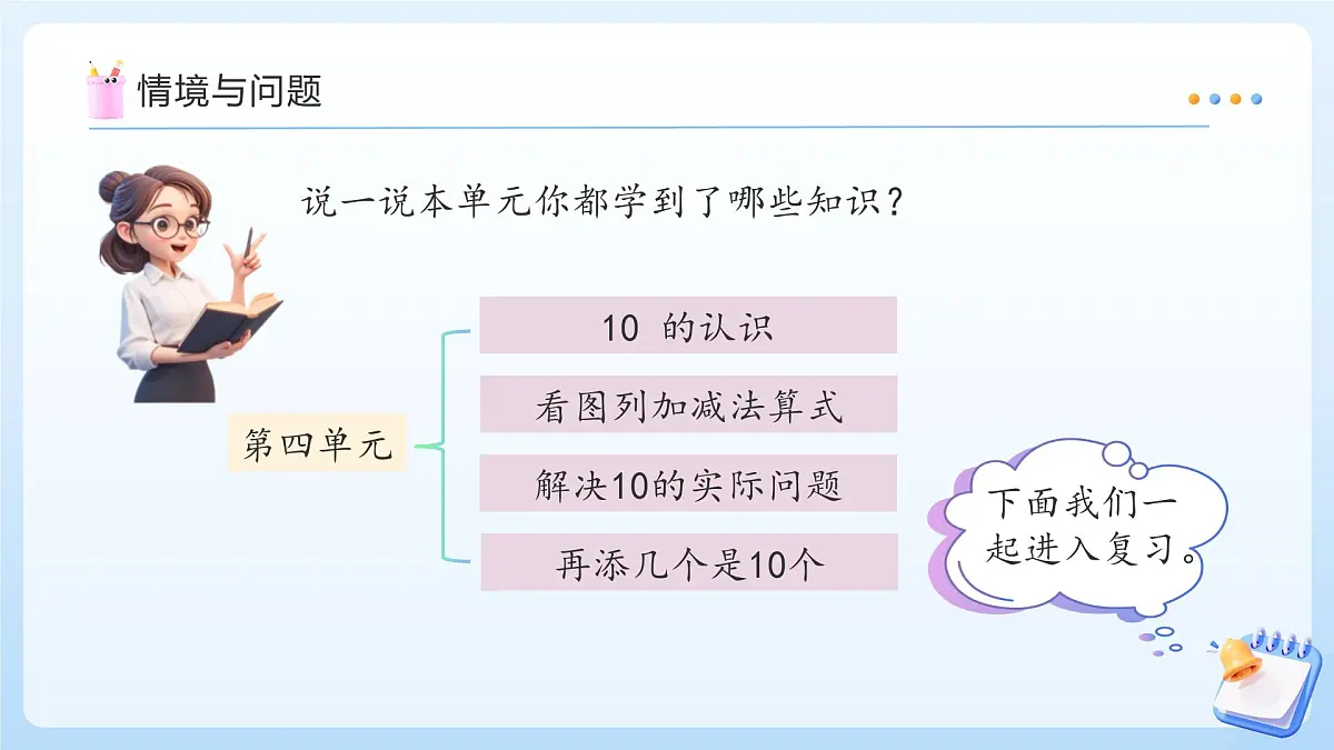 【任务型备课】苏教版数学一年级上册-单元复习4. 10的认识和加减法（教学课件）第4页