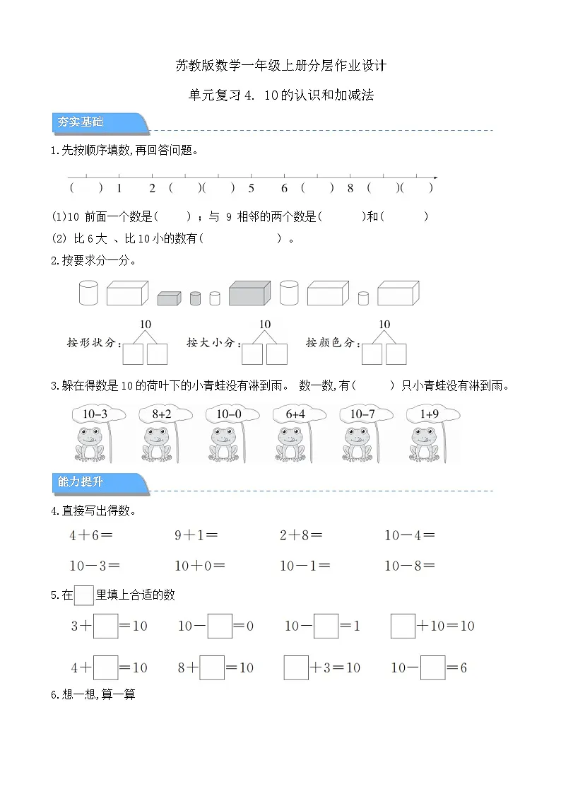【任务型备课】苏教版数学一年级上册-单元复习4. 10的认识和加减法（分层作业设计）第1页