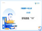 【任務(wù)型備課】蘇教版數(shù)學一年級上冊-活動課：好玩的搶“10”（課件+教案+作業(yè)）