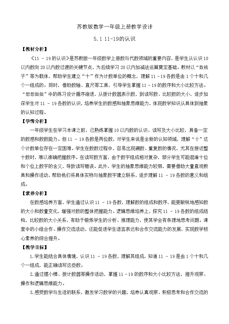 【任务型备课】苏教版数学一年级上册-5.1 11-19的认识（教学设计）第1页